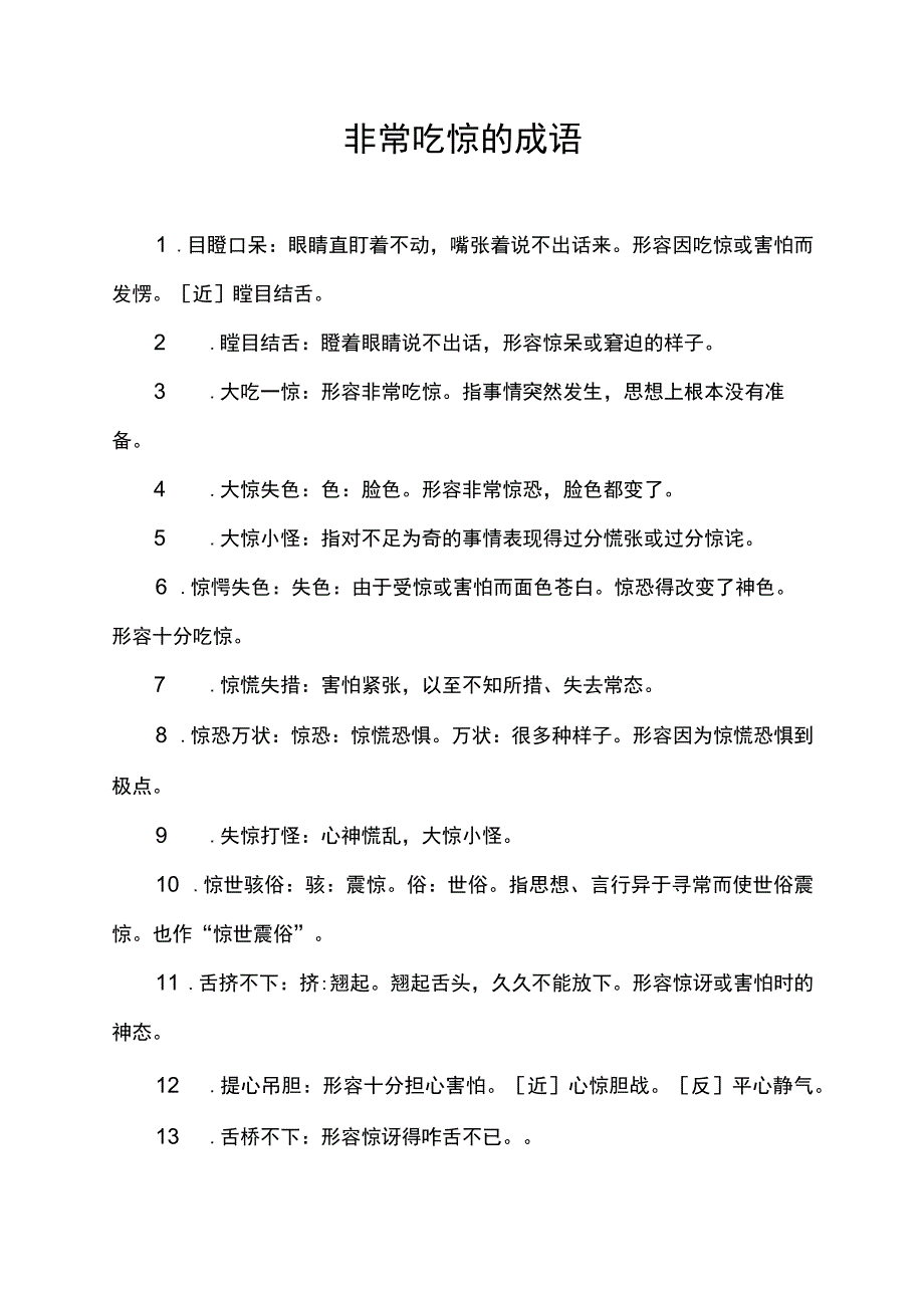 非常吃惊的成语.docx_第1页