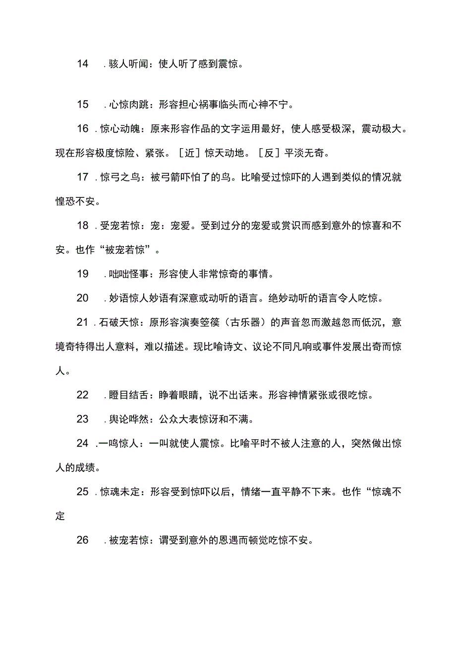 非常吃惊的成语.docx_第2页