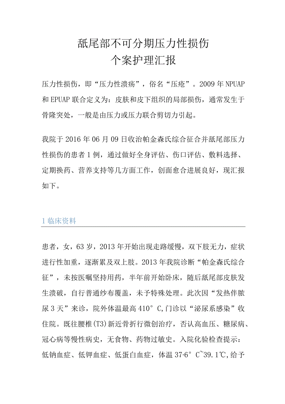 骶尾部不可分期压力性损伤个案护理汇报.docx_第1页