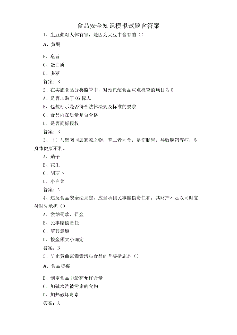 食品安全知识模拟试题含答案1.docx_第1页