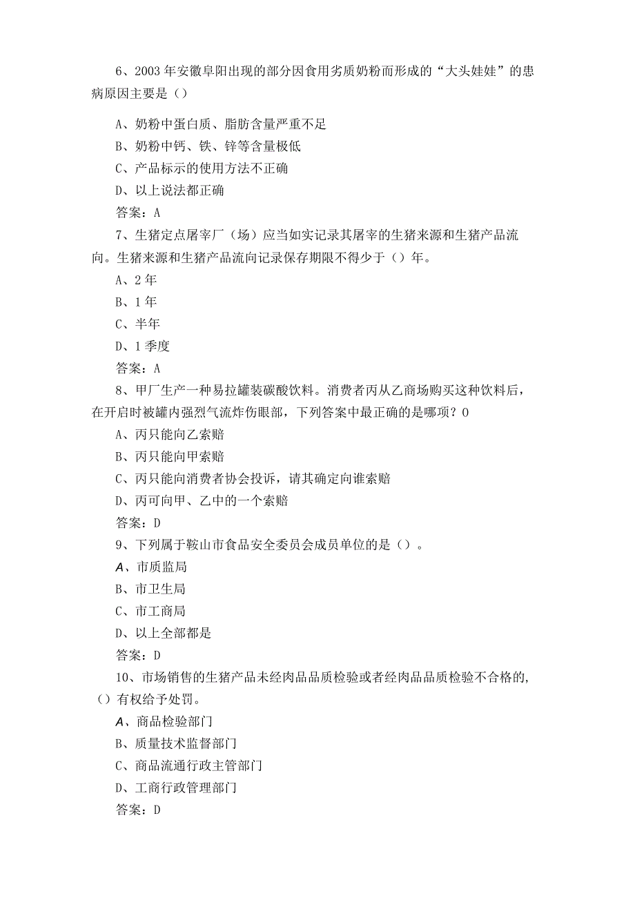 食品安全知识模拟试题含答案1.docx_第2页