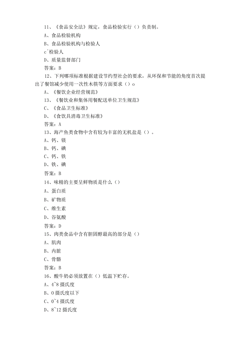 食品安全知识模拟试题含答案1.docx_第3页