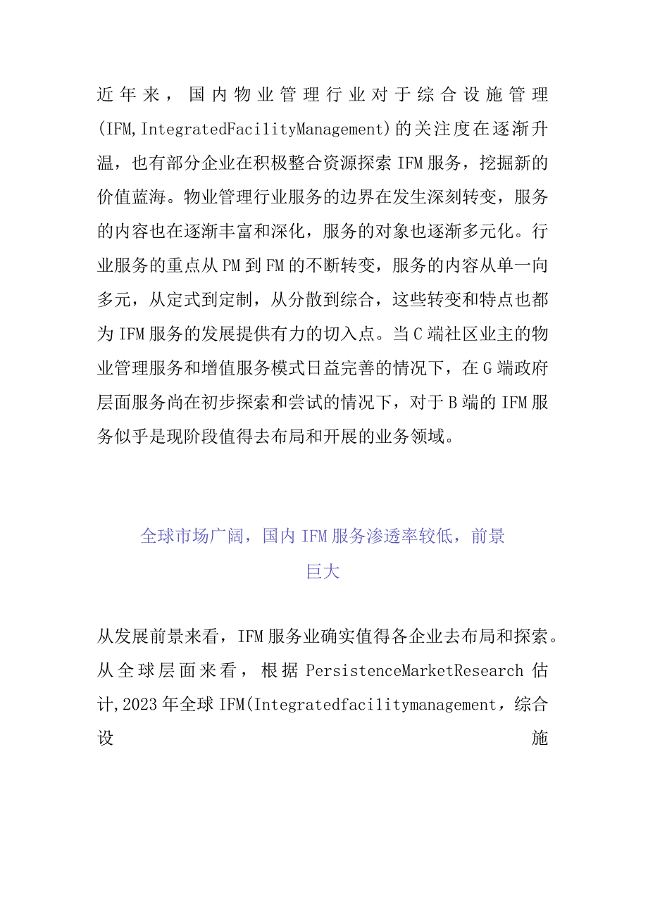 金科服务对综合设施管理（IFM）研究.docx_第1页