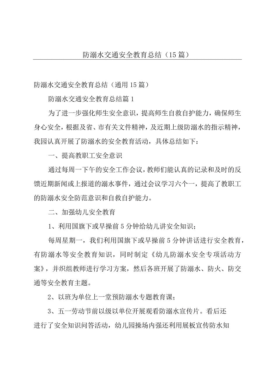 防溺水交通安全教育总结（15篇）.docx_第1页