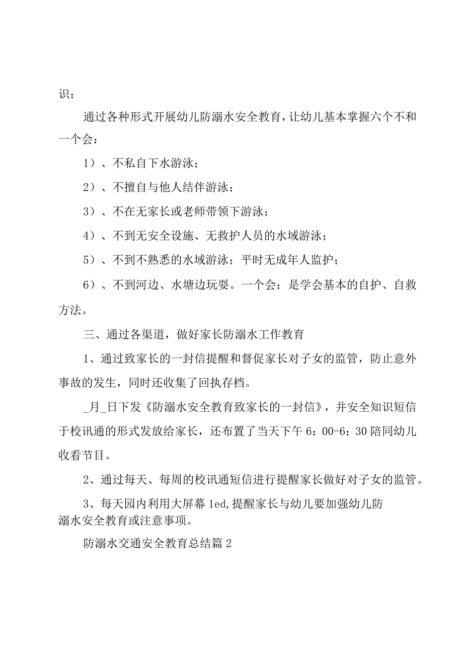 防溺水交通安全教育总结（15篇）.docx_第2页