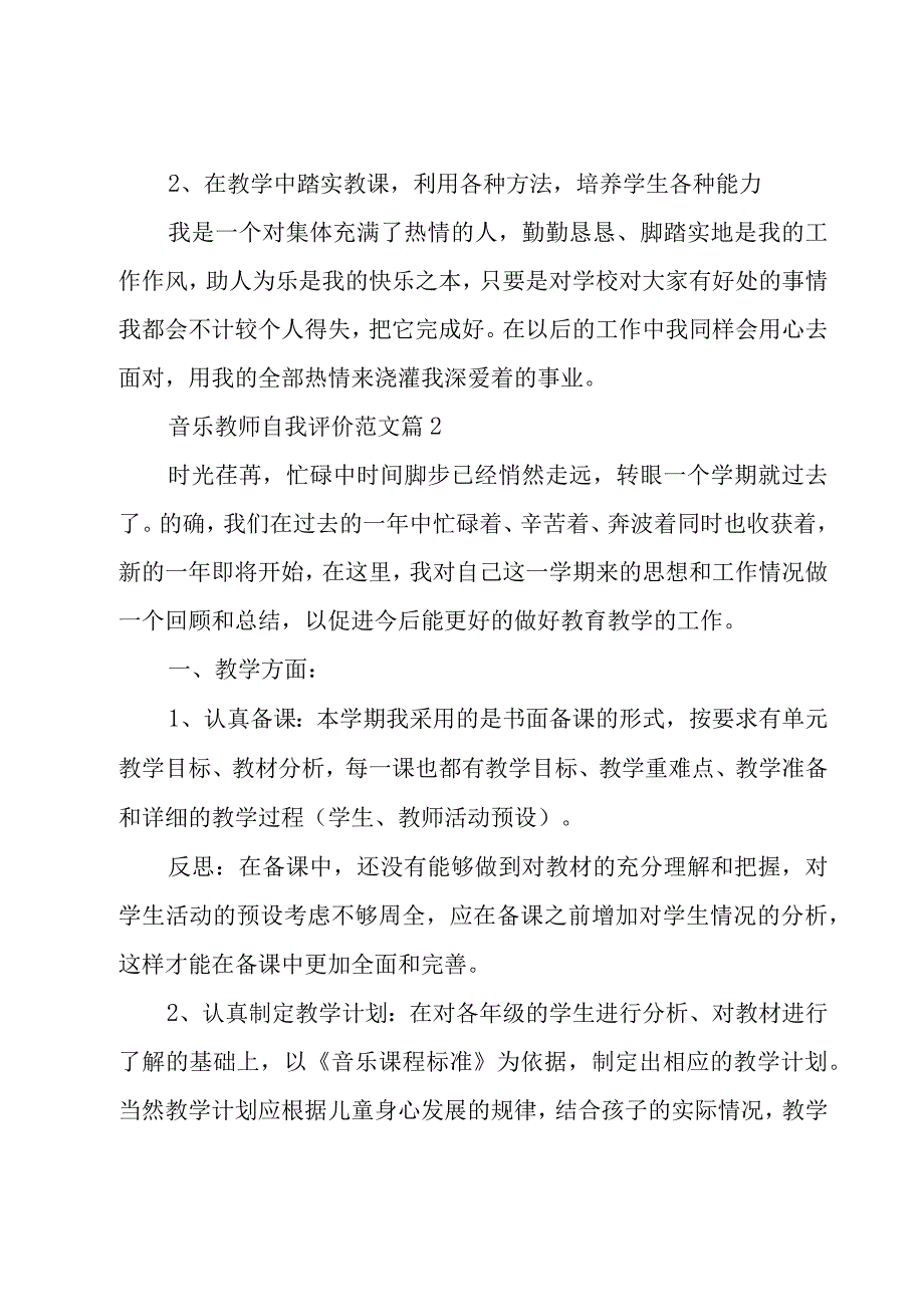 音乐教师自我评价范文（14篇）.docx_第2页