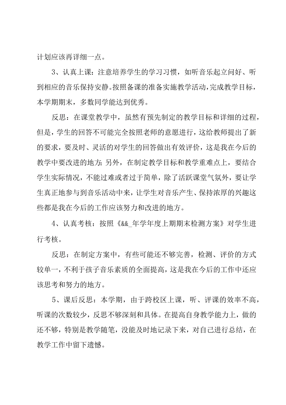 音乐教师自我评价范文（14篇）.docx_第3页