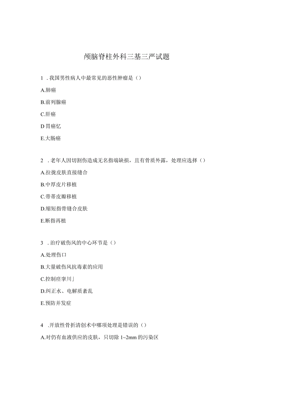 颅脑脊柱外科三基三严试题.docx_第1页