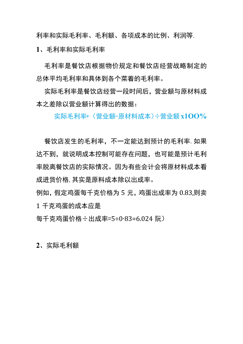 餐饮业成本管理分析的方法.docx_第2页