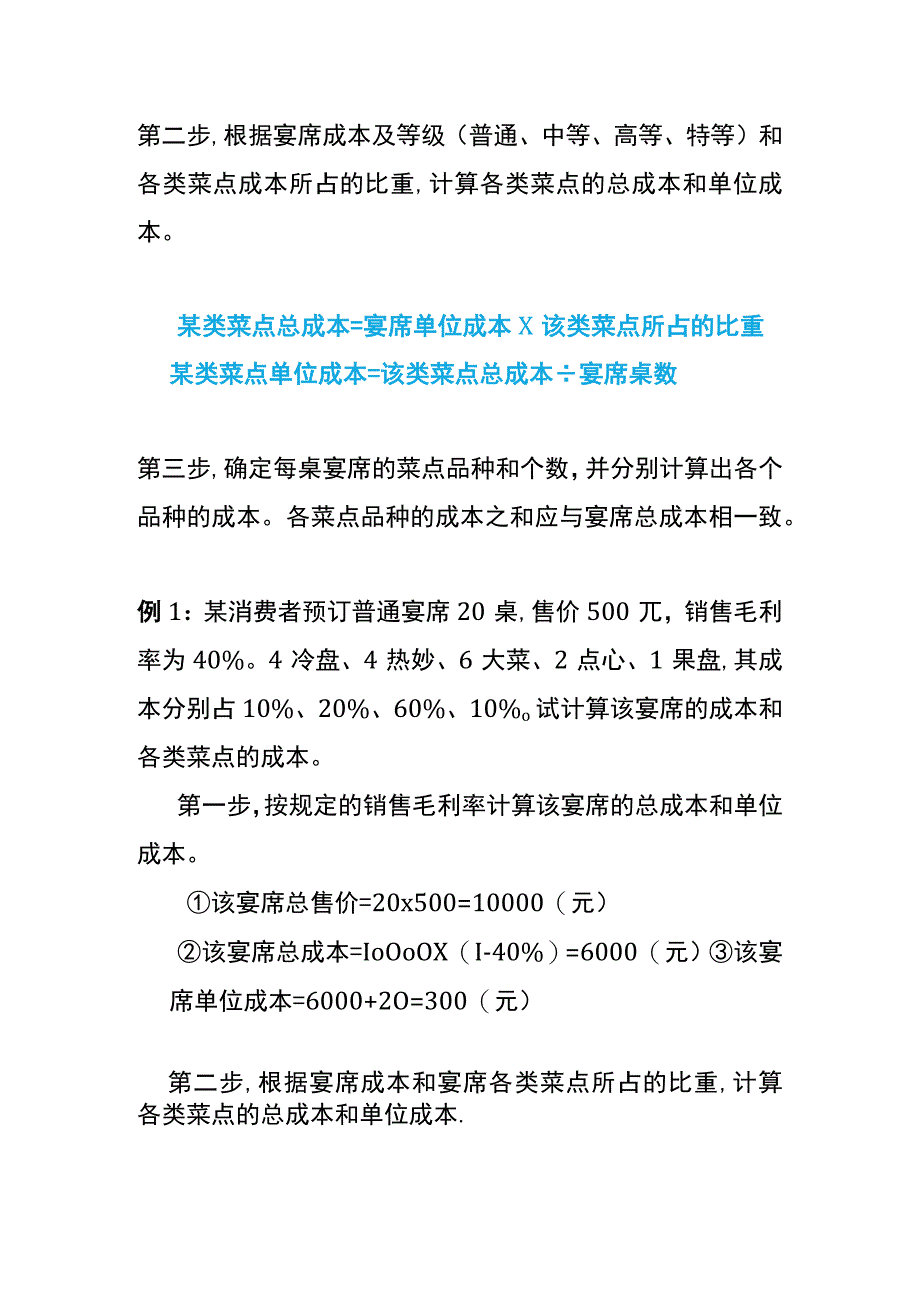 预订宴席的成本核算公式.docx_第2页