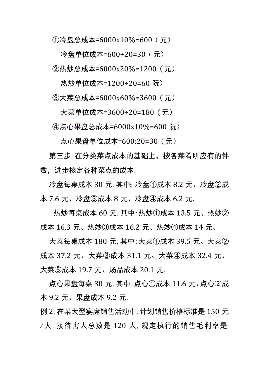 预订宴席的成本核算公式.docx_第3页