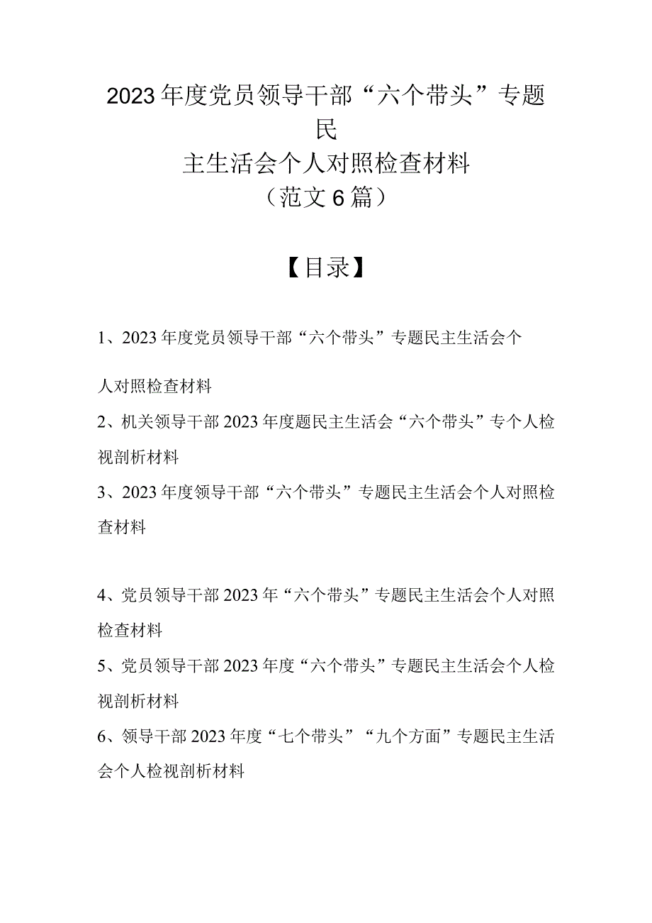 （范文6篇汇编12022年度党员领导干部“六个带头”专题民主生活会个人对照检查材料.docx_第1页