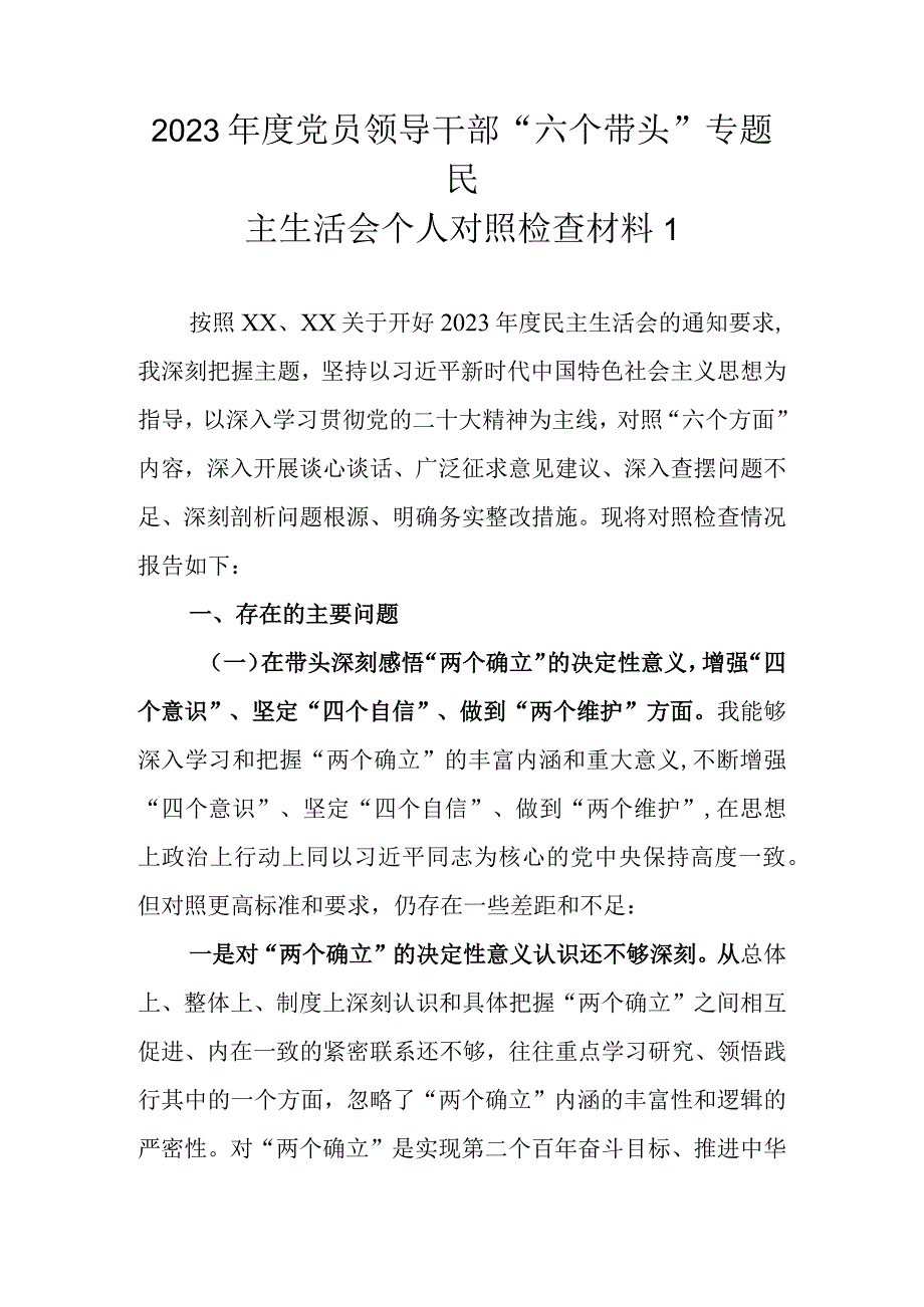 （范文6篇汇编12022年度党员领导干部“六个带头”专题民主生活会个人对照检查材料.docx_第2页