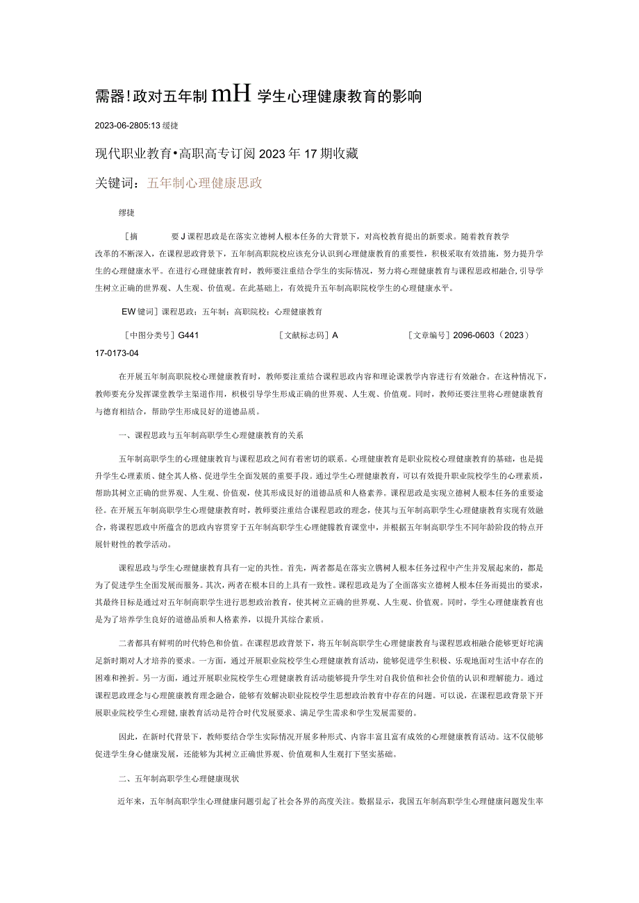 课程思政对五年制高职学生心理健康教育的影响.docx_第1页