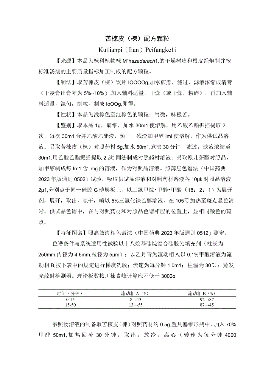 黑龙江省中药苦楝皮楝配方颗粒.docx_第1页