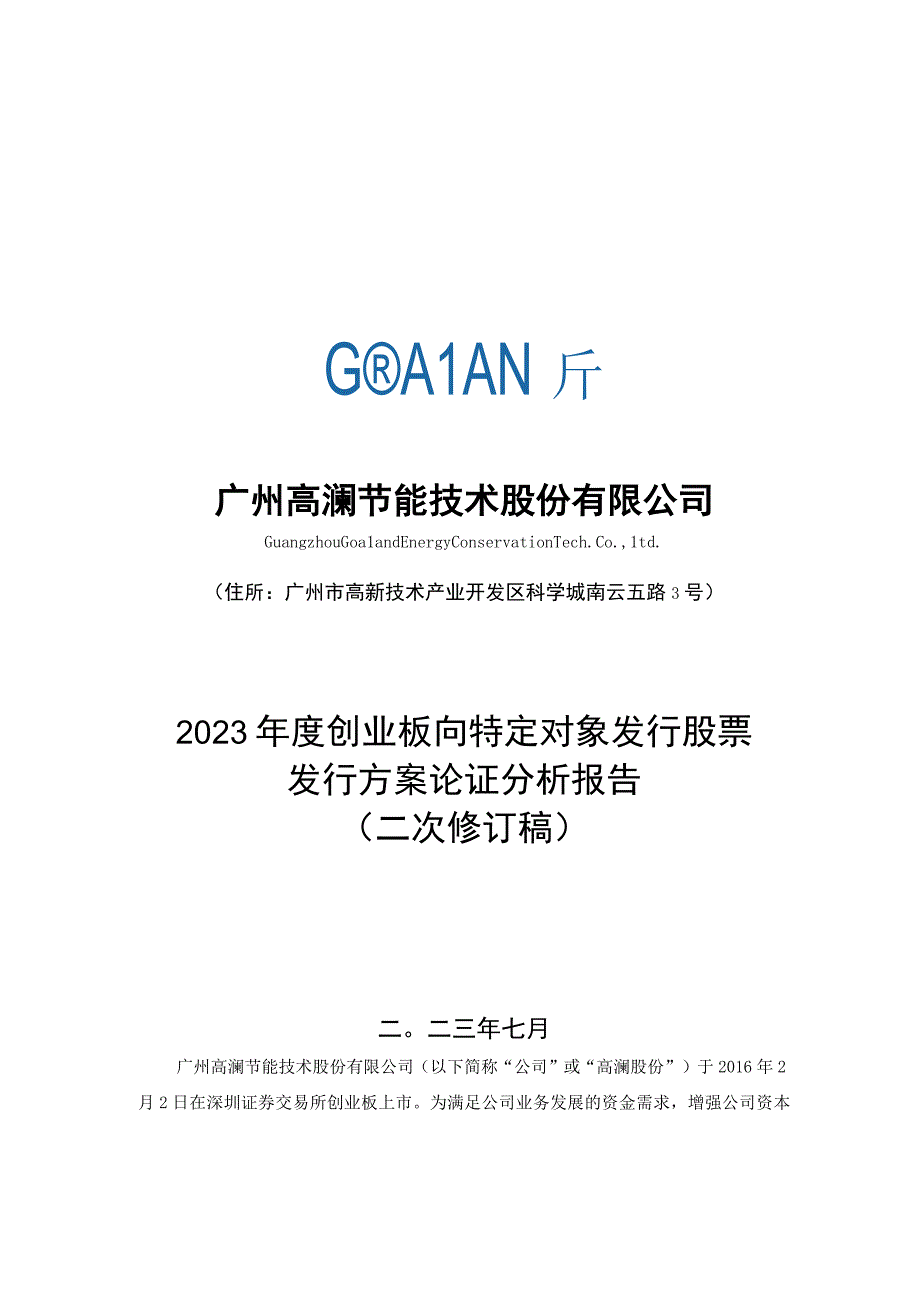 高澜股份：2023年度创业板向特定对象发行股票方案论证分析报告二次修订稿.docx_第1页