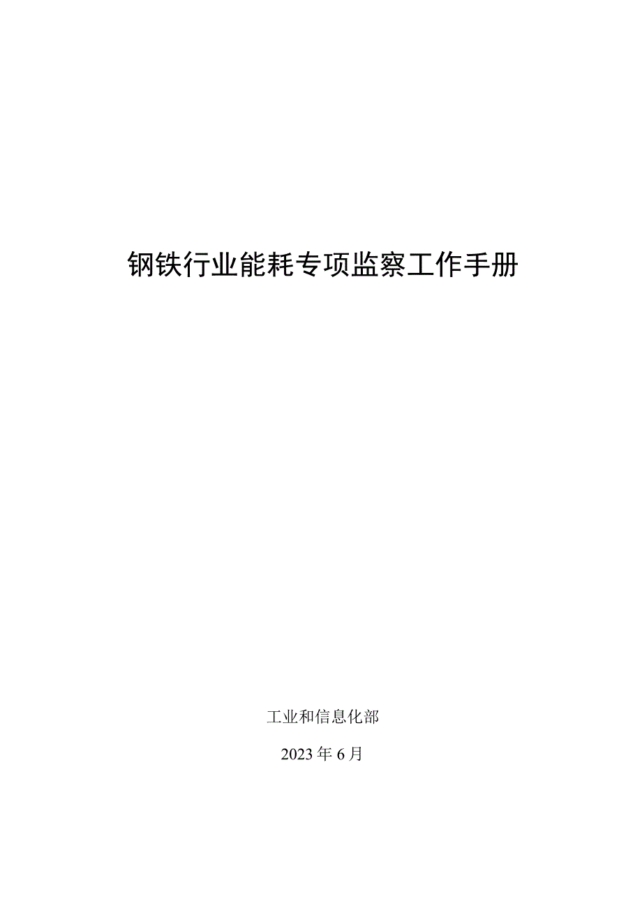 钢铁行业能耗专项监察工作手册.docx_第1页