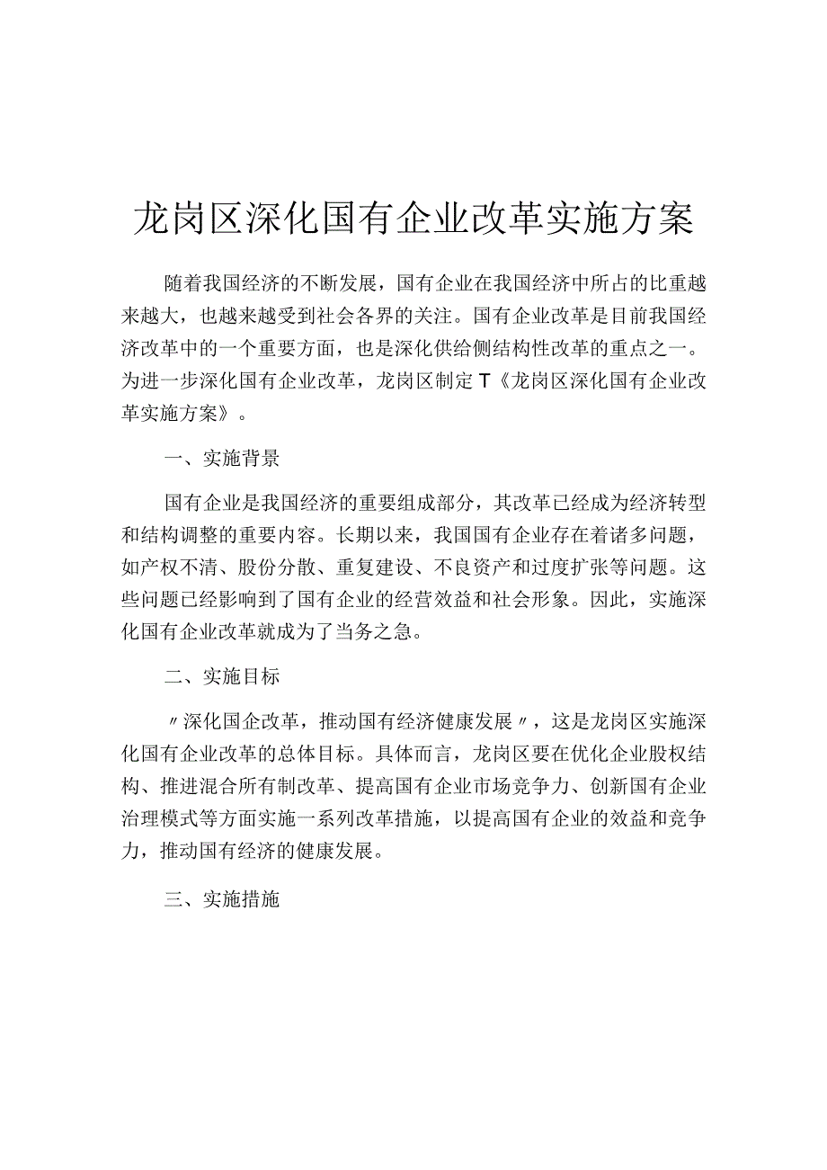 龙岗区深化国有企业改革实施方案.docx_第1页