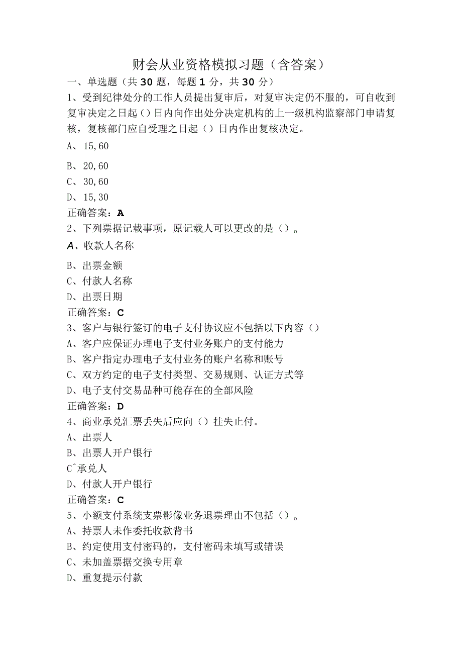 财会从业资格模拟习题（含答案）.docx_第1页