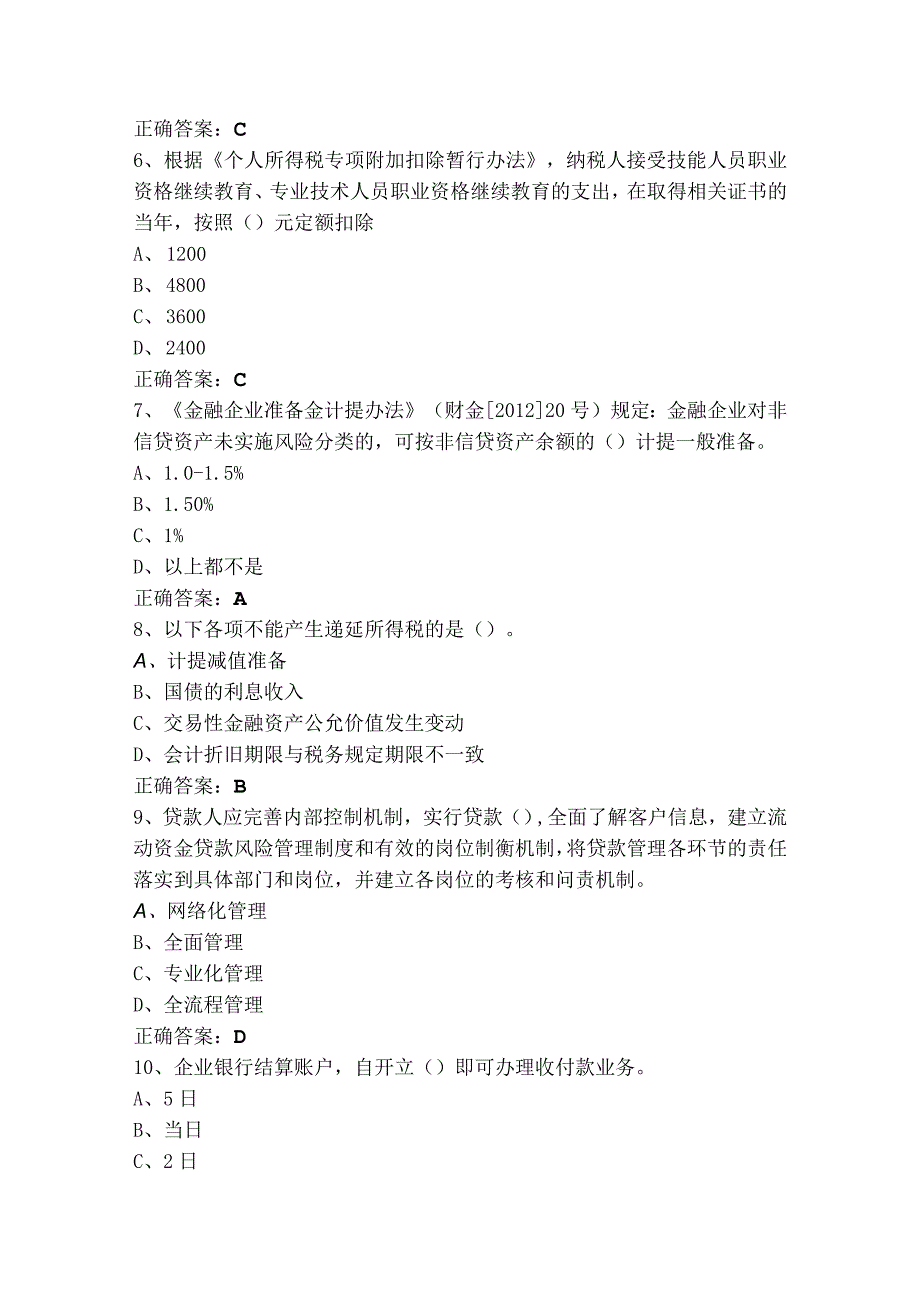 财会从业资格模拟习题（含答案）.docx_第2页