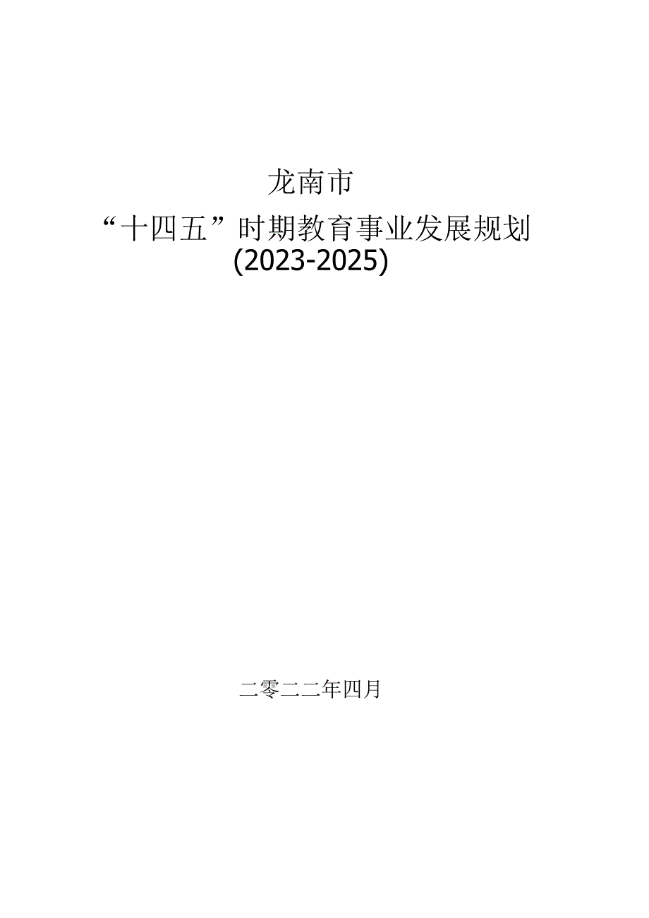 龙南市十四五时期教育事业发展规划20232025.docx_第1页