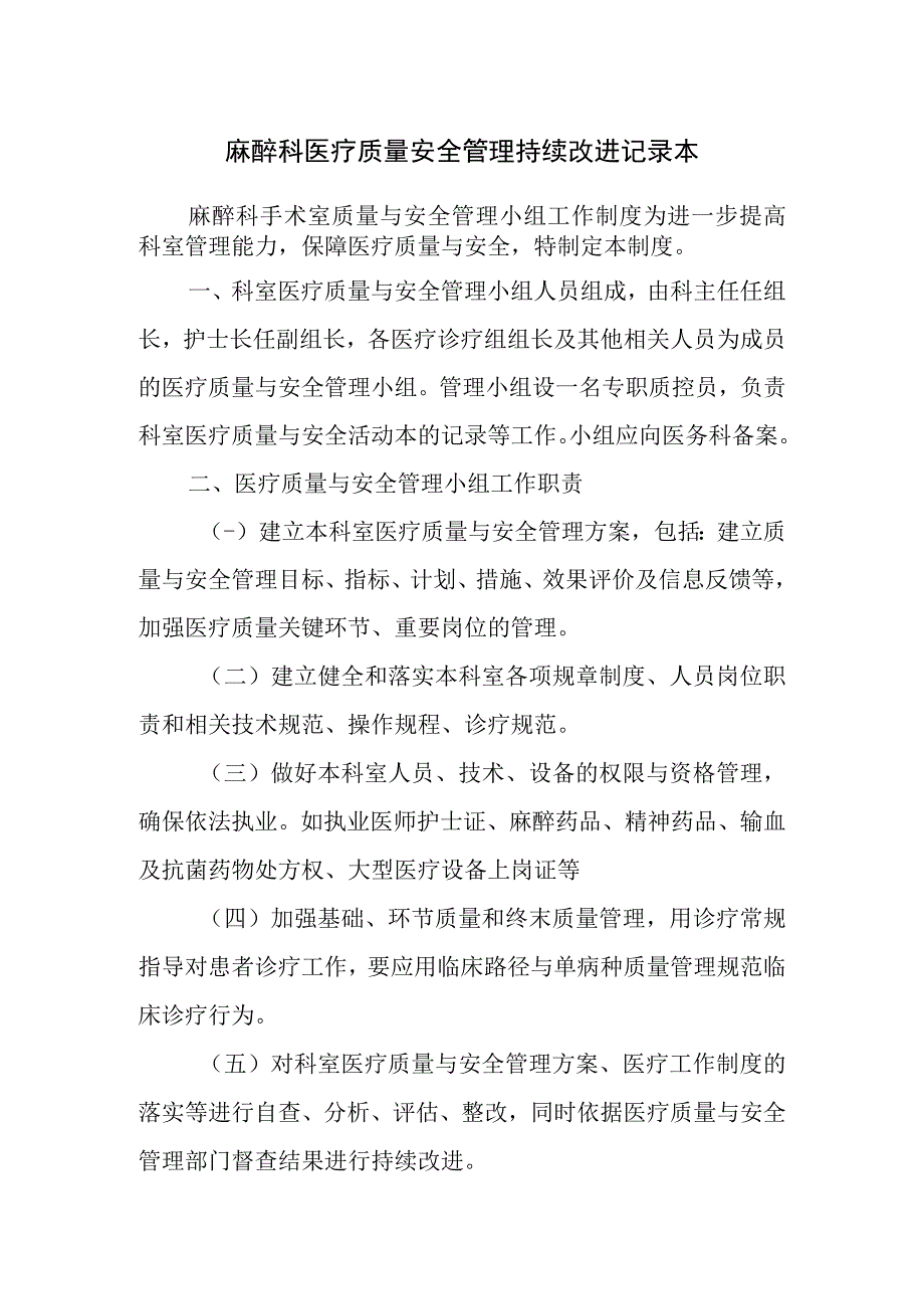 麻醉科医疗质量安全管理持续改进记录本.docx_第1页