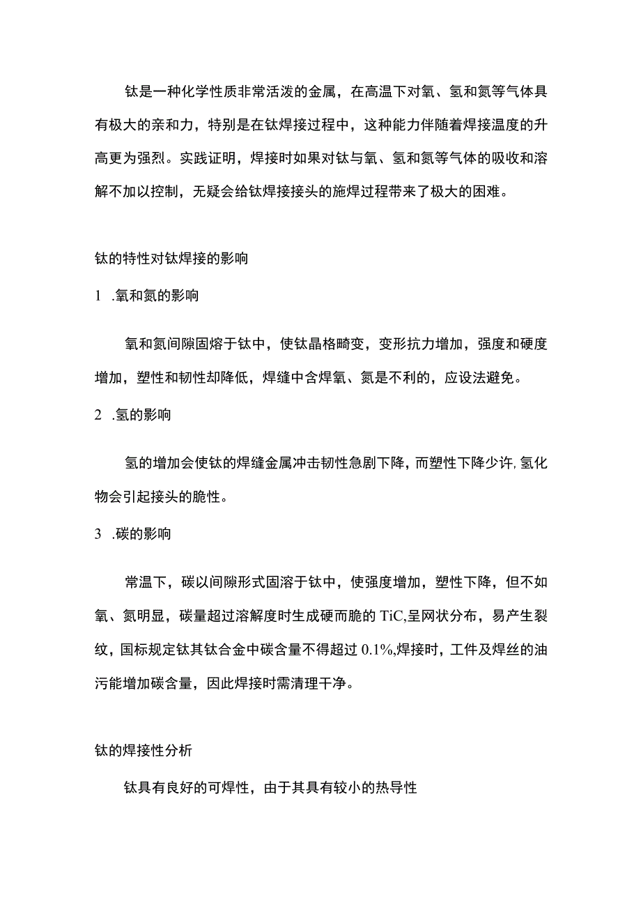 钛焊接的焊缝颜色与焊接质量的关系.docx_第1页