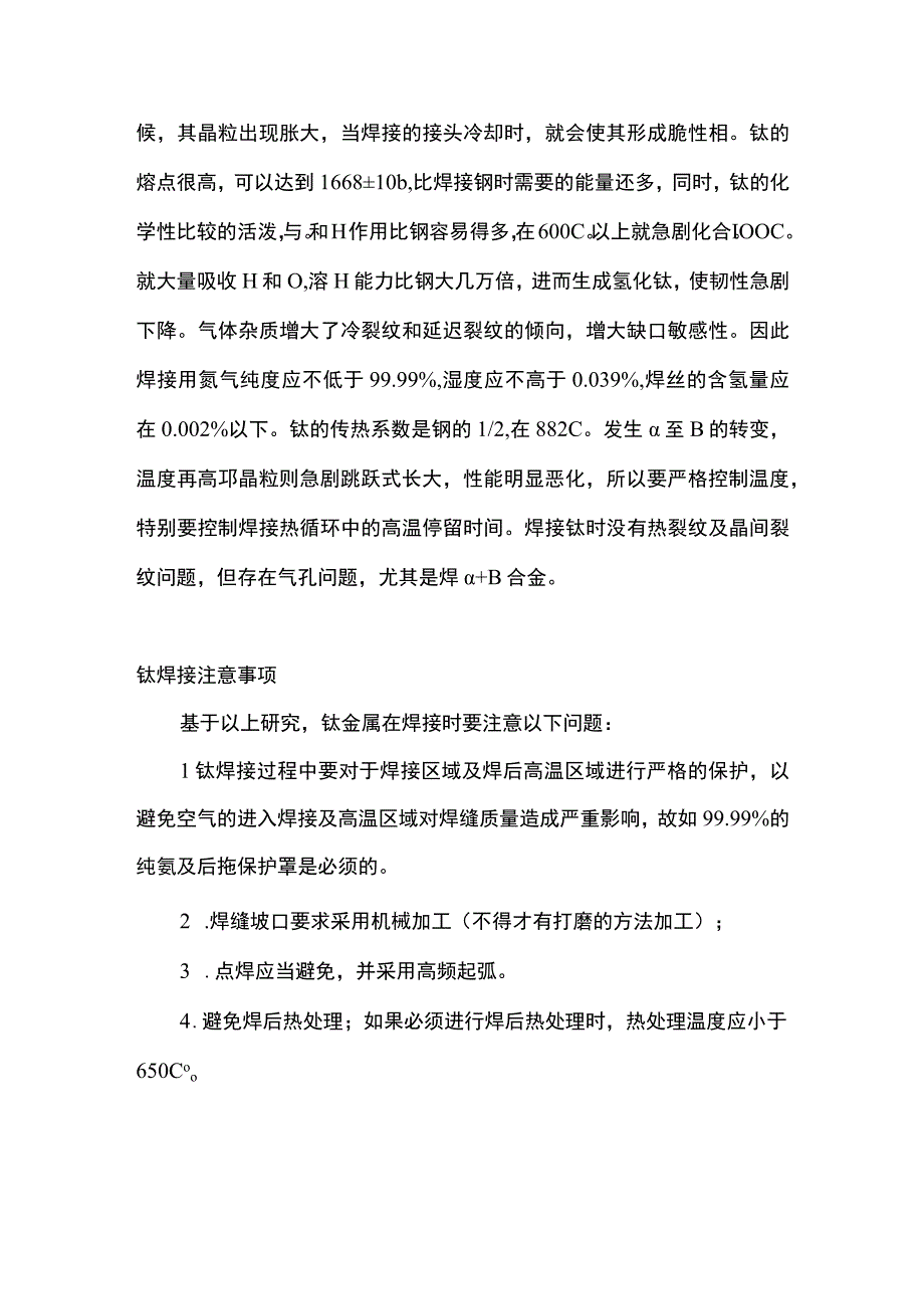 钛焊接的焊缝颜色与焊接质量的关系.docx_第3页