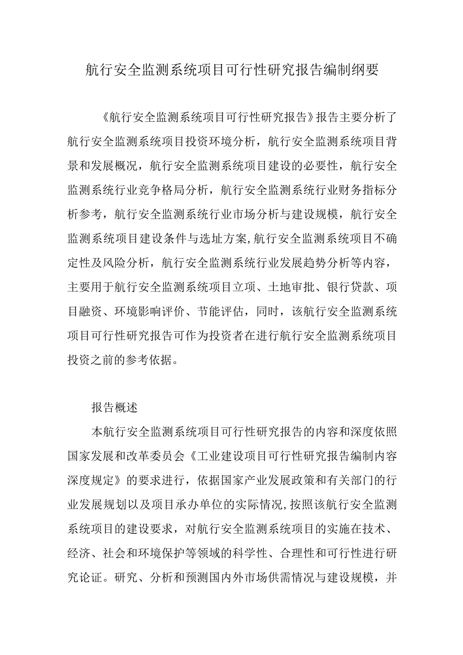 航行安全监测系统项目可行性研究报告编制纲要.docx_第1页