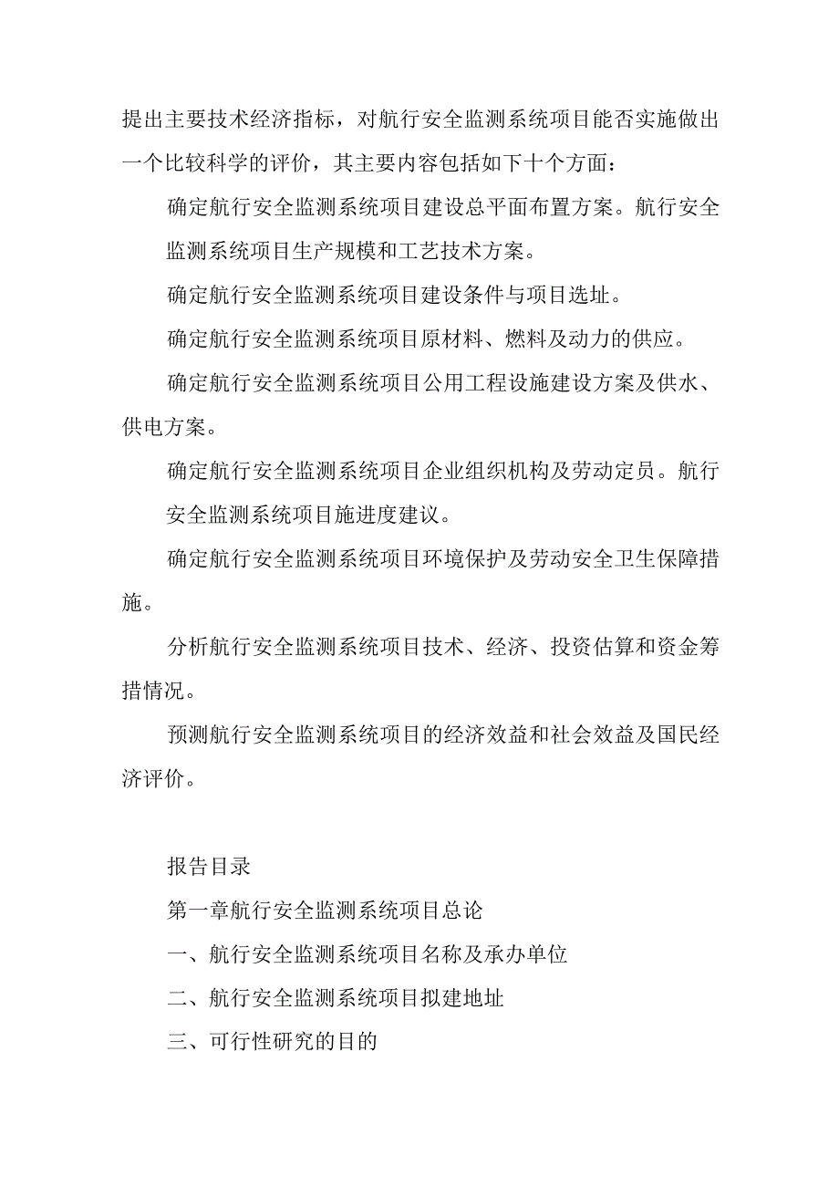 航行安全监测系统项目可行性研究报告编制纲要.docx_第2页