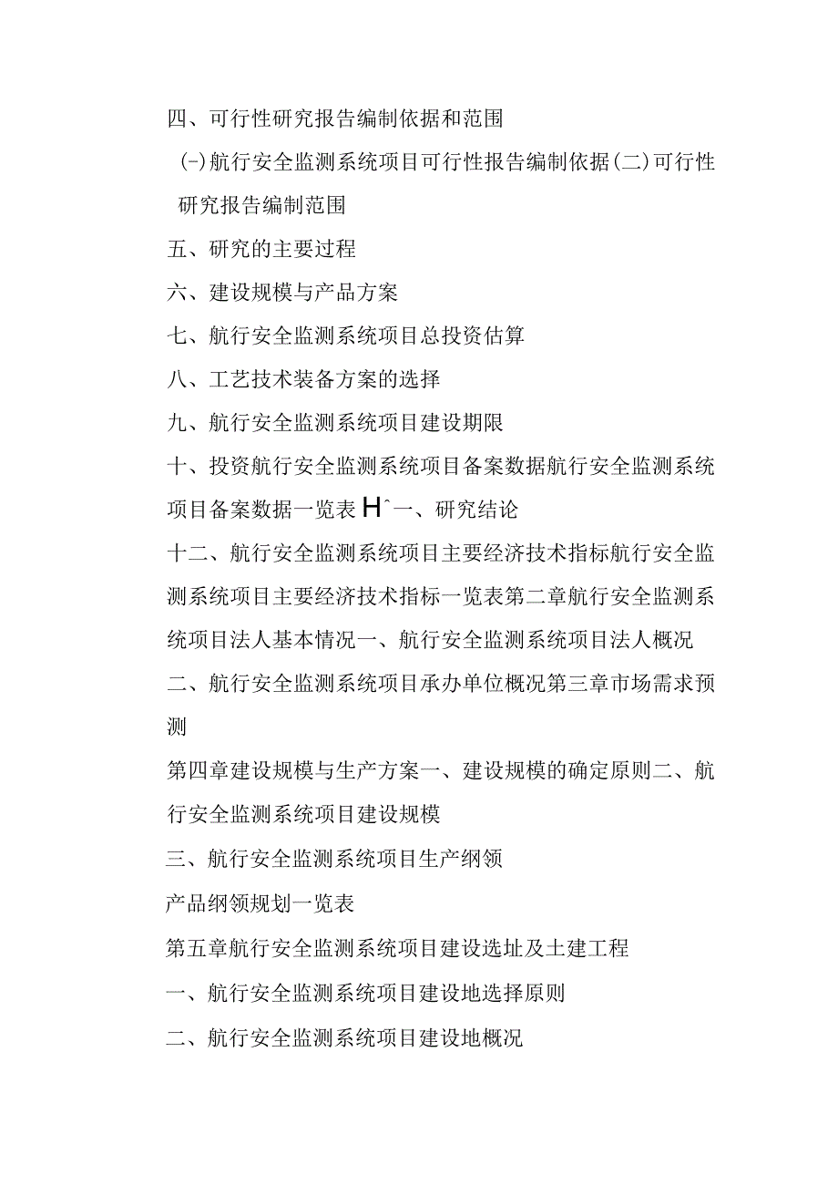 航行安全监测系统项目可行性研究报告编制纲要.docx_第3页