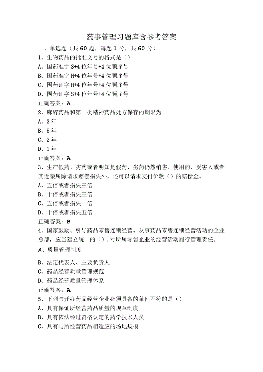 药事管理习题库含参考答案.docx_第1页