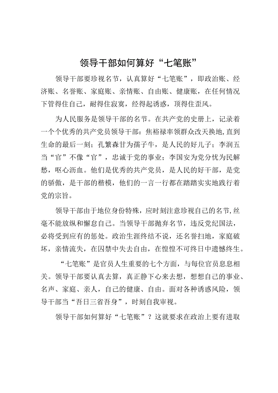 领导干部如何算好七笔账.docx_第1页