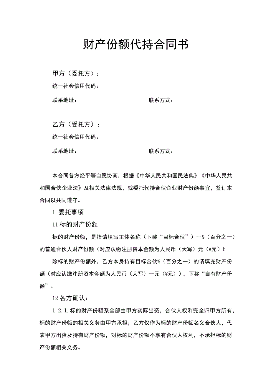 财产份额代持合同书.docx_第1页