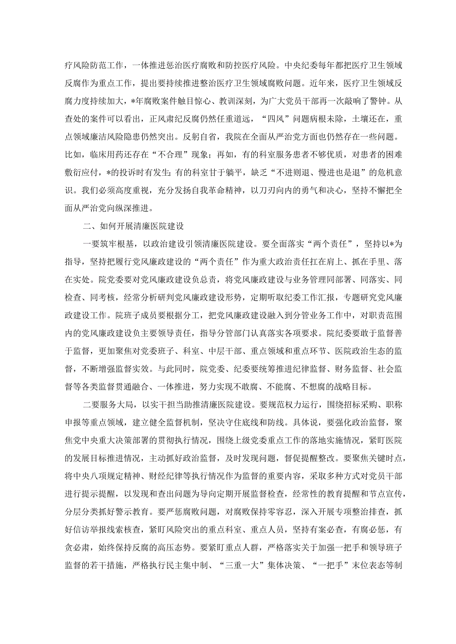 （2篇）2023年关于在清廉医院建设推进会上的讲话范文.docx_第2页