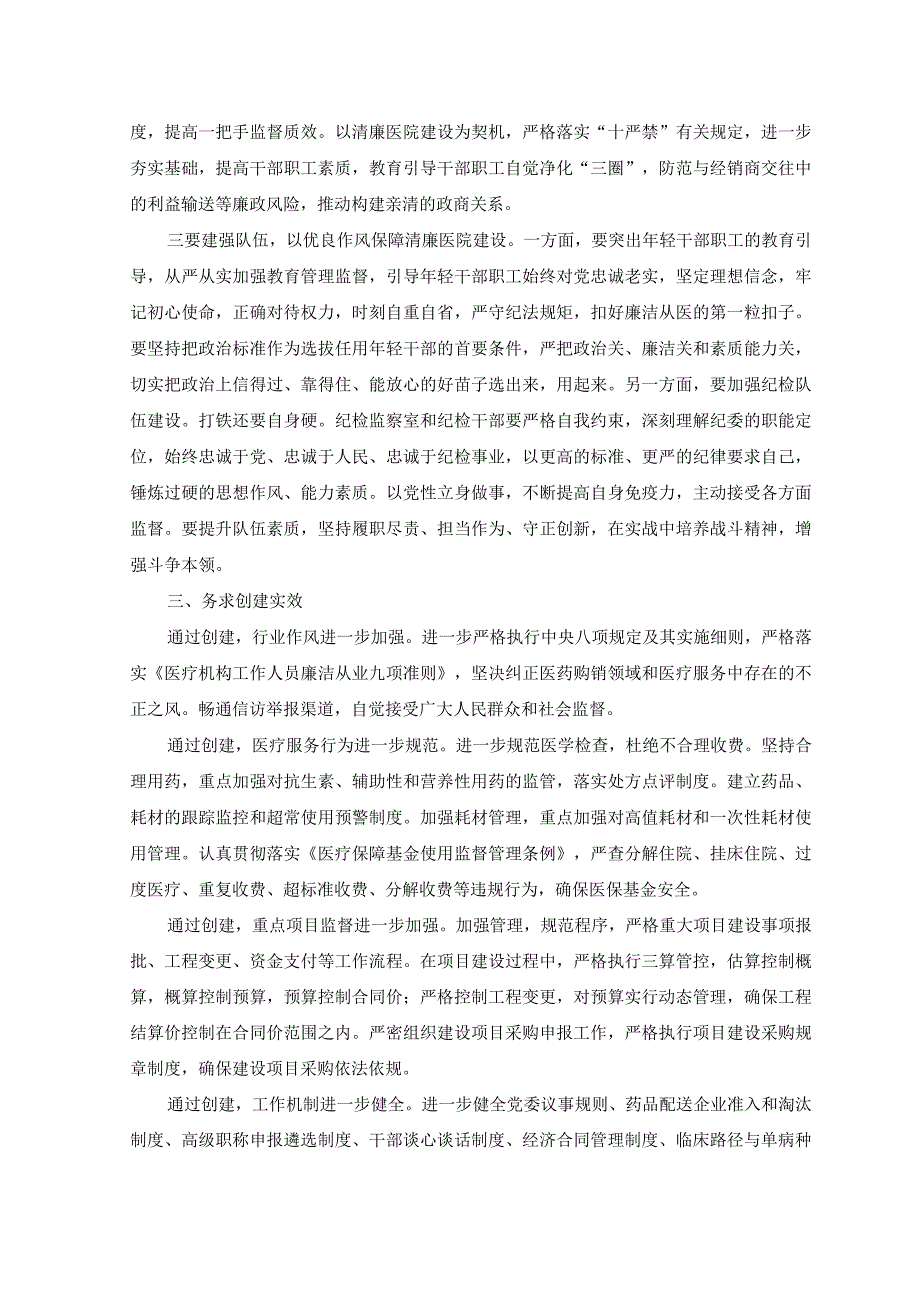 （2篇）2023年关于在清廉医院建设推进会上的讲话范文.docx_第3页