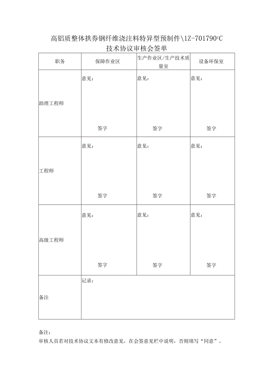 高铝质整体拱券钢纤维浇注料特异型预制件LZ701790℃技术协议审核会签单.docx_第1页