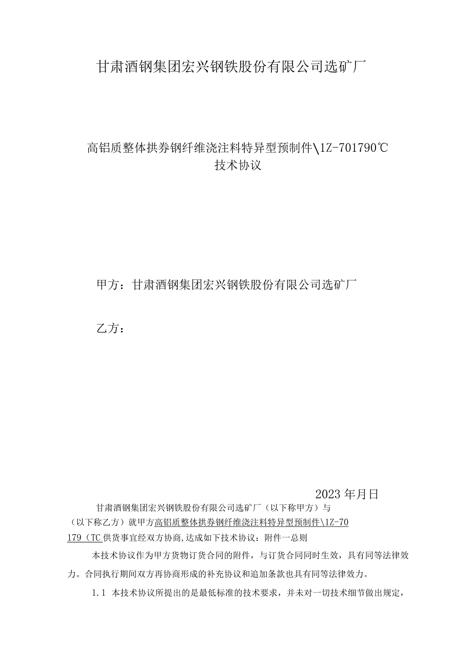 高铝质整体拱券钢纤维浇注料特异型预制件LZ701790℃技术协议审核会签单.docx_第2页