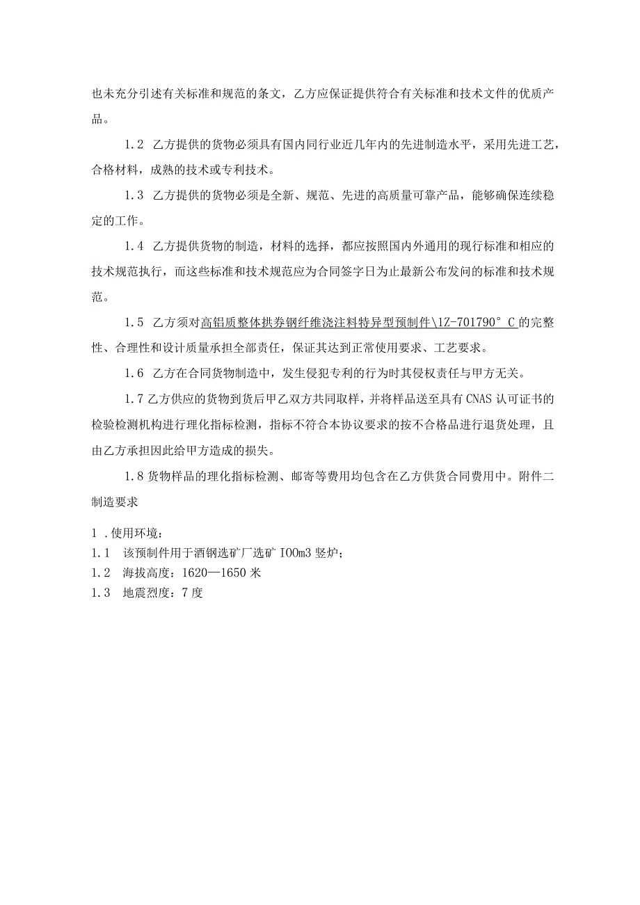 高铝质整体拱券钢纤维浇注料特异型预制件LZ701790℃技术协议审核会签单.docx_第3页