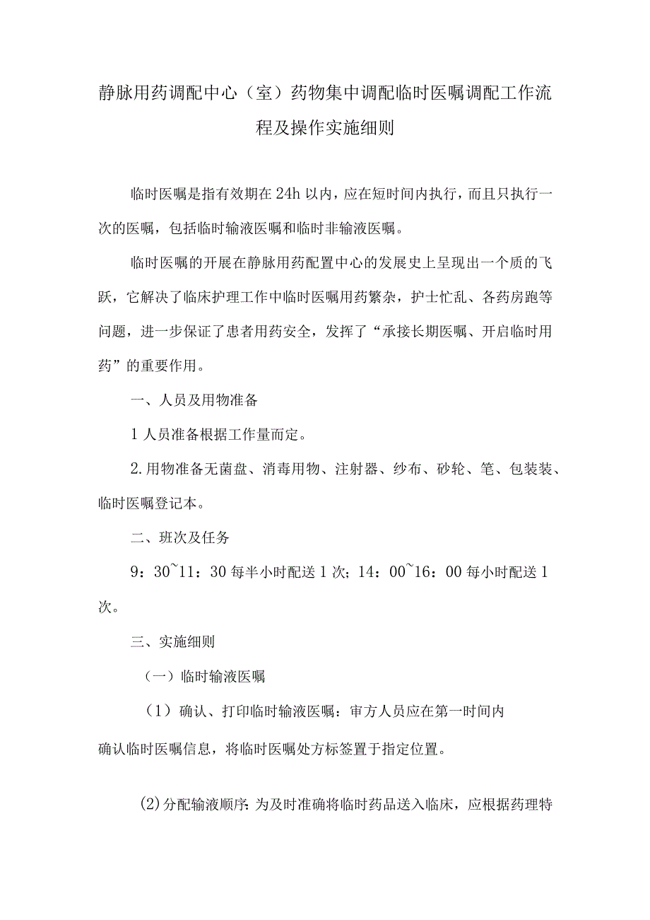 静脉用药调配中心室药物集中调配临时医嘱调配工作流程及操作实施细则.docx_第1页