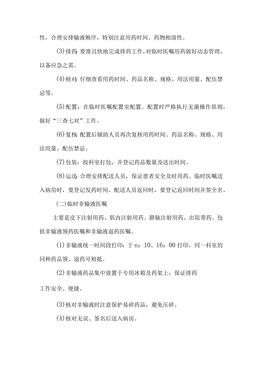 静脉用药调配中心室药物集中调配临时医嘱调配工作流程及操作实施细则.docx_第2页