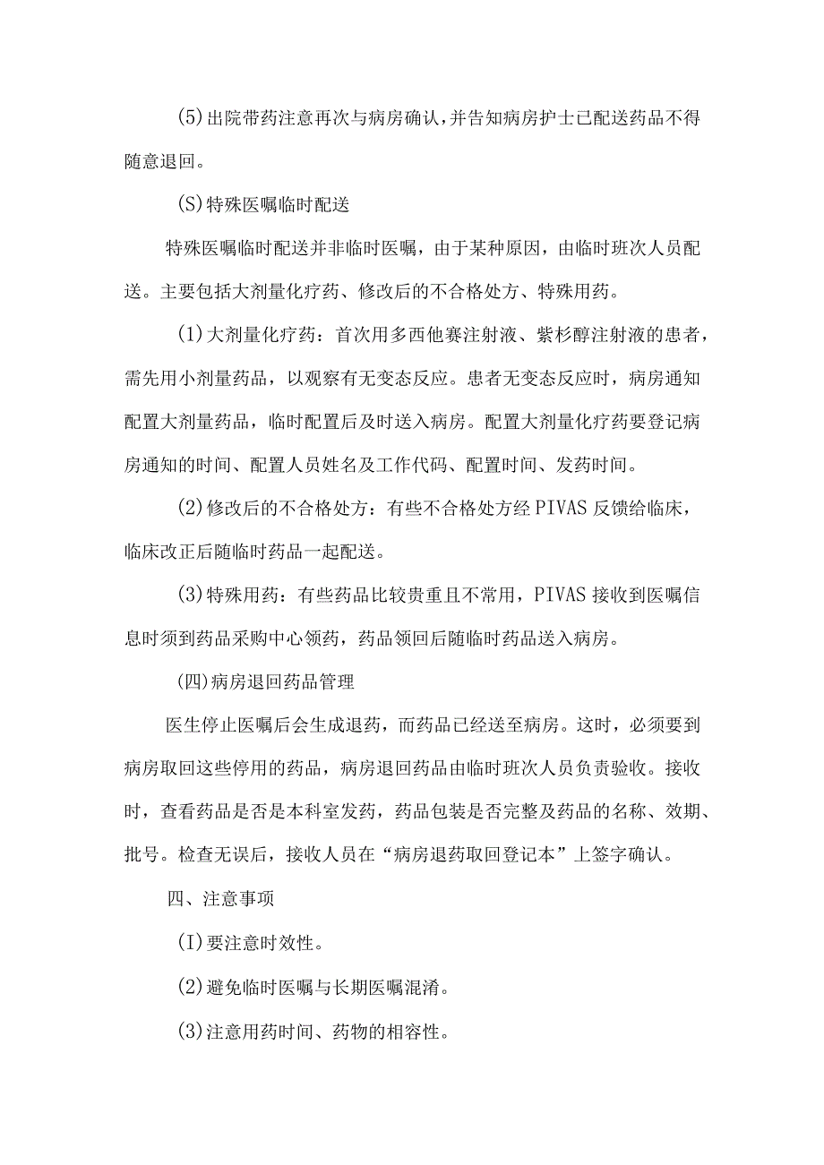 静脉用药调配中心室药物集中调配临时医嘱调配工作流程及操作实施细则.docx_第3页