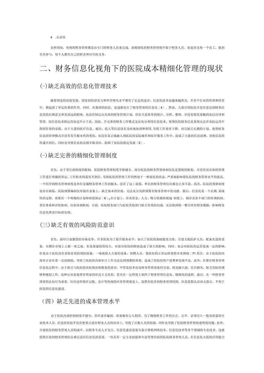 财务信息化视角下的医院成本精细化管理探析.docx_第2页