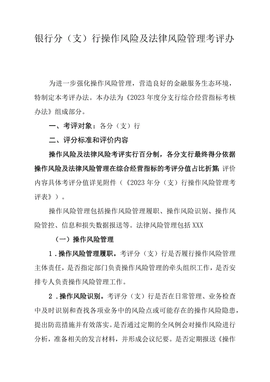 银行分(支)行操作风险及法律风险管理考评办法.docx_第1页