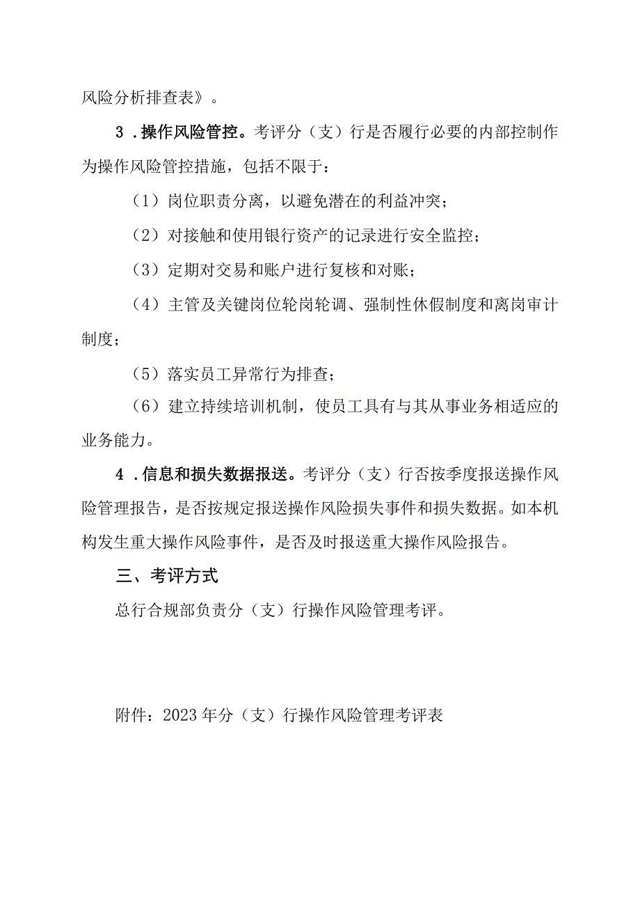 银行分(支)行操作风险及法律风险管理考评办法.docx_第2页