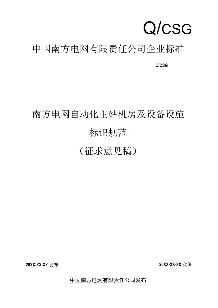 自动化主站机房及设备设施标识规范（征求意见版）.docx_第1页