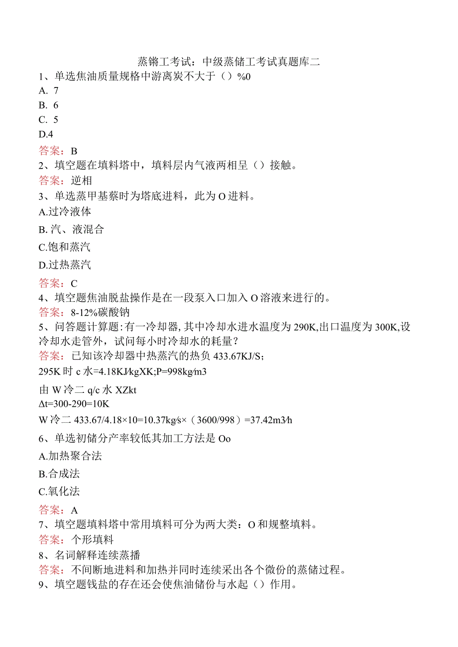 蒸馏工考试：中级蒸馏工考试真题库二.docx_第1页