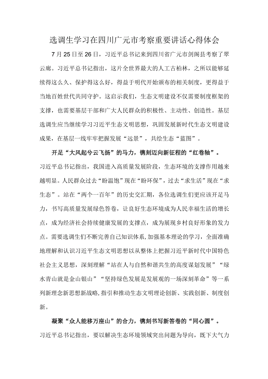 选调生学习在四川广元市考察重要讲话心得体会.docx_第1页