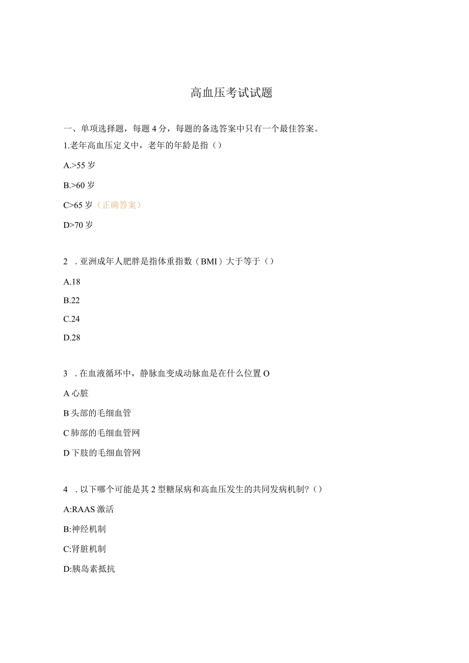 高血压考试试题 2.docx_第1页