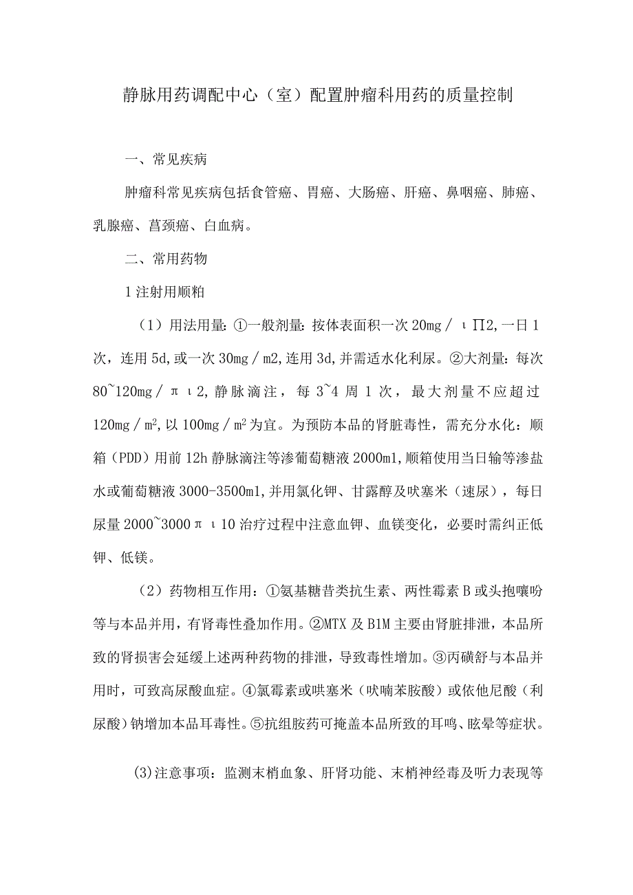 静脉用药调配中心室配置肿瘤科用药的质量控制.docx_第1页